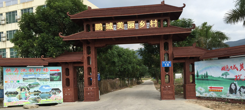 鹏城美丽乡村 鹏城美丽乡村